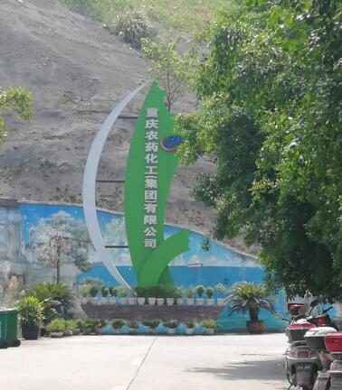 重慶農藥化工(集團)有限公司使用我公司S-300卡爾費休水分測定儀檢測產品中的水分 重慶農藥化工(集團)有限公司使用我公司S-300卡爾費休水分測定儀檢測產品中的水分